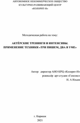 АКТЁРСКИЕ ТРЕНИНГИ И ИНТЕНСИВЫ.  ПРИМЕНЕНИЕ ТЕХНИКИ «ТРИ ПИШЕМ, ДВА В УМЕ»