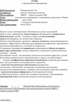 Отзыв о воспитательном мероприятии  8 Марта в начальной школе