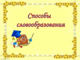 Обложка для материала Способы словообразования