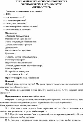 Сценарий внеклассного мероприятия экономическая игра-конкурс "Бизнес-старт"