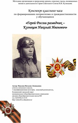 Обложка для материала Классный час на тему "Кузнецов великий разведчик" для начальной школы