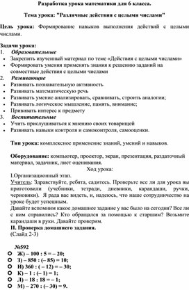 Обложка для материала Конспект урока "Различные действия с целыми числами"