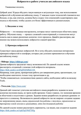 Обложка для материала Статья "Нейросети в работе учителя английского языка"