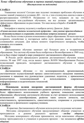 "Проблема обучения и оценка знаний учащихся в условиях ДО"