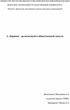 А. Доржиев – религиозный и общественный деятель