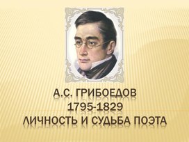 Обложка для материала Жизнь и творчество А.С.Грибоедова