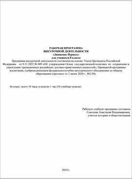 Обложка для материала Рабочая программа по внеурочной деятельности "Движение Первых"