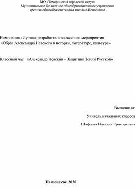 Классный час "Александр Невский - Защитник Земли Русской"