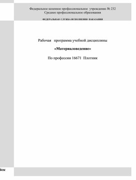 Программа по дисциплине "материаловедение"ФКПУ №232