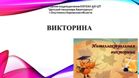 Презентация-викторина "Характеристика элементов"