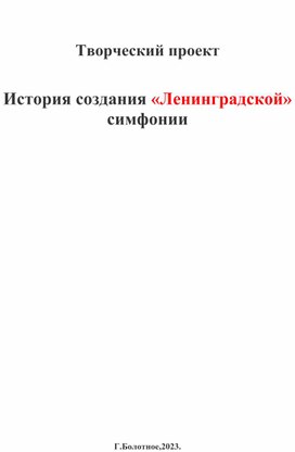 История создания "Ленинградской" симфонии Д.Шостаковича.