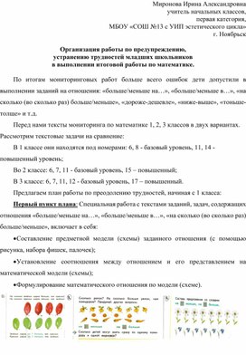 Статья: "Организация работы по предупреждению,  устранению трудностей младших школьников  в выполнении итоговой работы по математике"