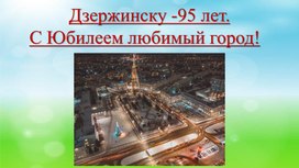 Обложка для материала Презентация к 90 летию города Дзержинск Нижегородской области