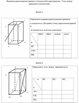 Обложка для материала Задачи по теме "Взаимное расположение прямых и плоскостей в пространстве.  Углы между прямыми и плоскостями.", 10 класс