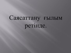 Саясаттану  ғылым ретінде