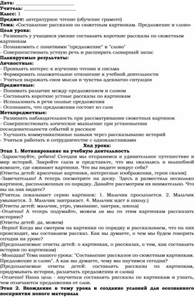 Обложка для материала Поурочное планирование по теме "Составление рассказов по сюжетным картинкам. Предложение и слово" (1 класс)
