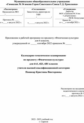 Календарно-тематическое планирование по предмету «Физическая культура» для 6 классов