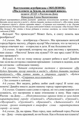 Выступление агитбригады «ЭКОЛЕНОК» «Мы в ответе за Землю, на которой живем».