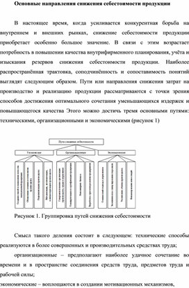Обложка для материала Основные направления снижения себестоимости продукции