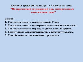 Конспект урока физкультуры в 9 классе на тему:“Попеременный двухшажный ход, одновременные классические ходы”