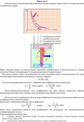 Обложка для материала Физика 10 сынып_Айналмалы үдерістер және оның   ПӘК-і. Карно циклі_Қосымша