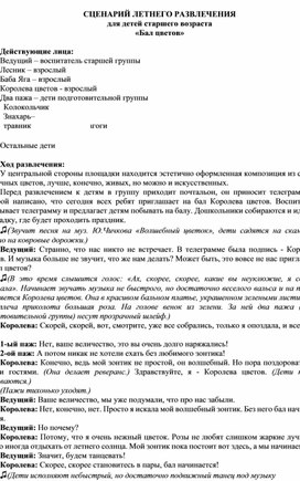 Обложка для материала Сценарий летнего развлечения "Бал цветов"