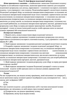 Обложка для материала Тема 12. Інші форми податкової звітності