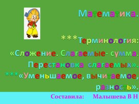Обложка для материала Сложение и его компоненты. Вычитание и его компоненты. Математика