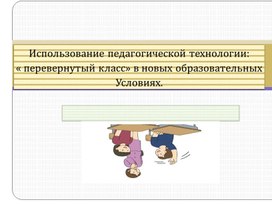 Обложка для материала Презентация по педагогической технологии " Перевернутый класс"