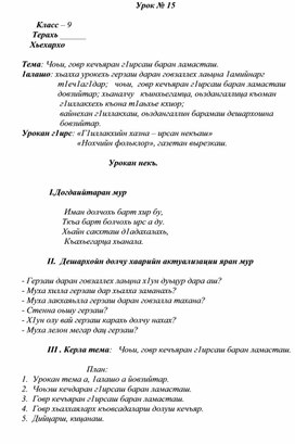 Тема: Чоьи, говр кечъяран г1ирсаш баран ламасташ.