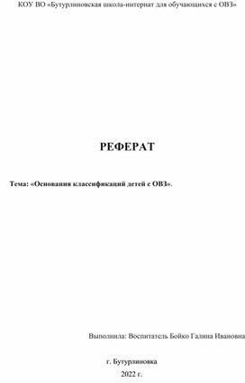 Реферат "Основания классификаций детей с ОВЗ"