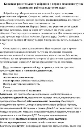 Конспект родительского собрания в первой младшей группе «Адаптация ребенка в детском саду».