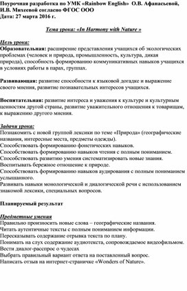 Обложка для материала Конспект урока по английскому языку на тему "В гармонии с природой"