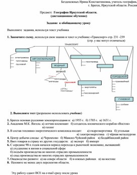 Обобщающий урок по географии Иркутской области (дистанционное обучение)
