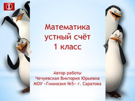 Тренажер-игра "Пингвины" (математика 1 класс)
