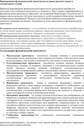 Формирование функциональной грамотности на уроках русского языка и литературного чтения