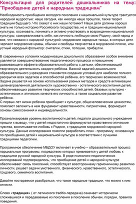 Обложка для материала Консультация для родителей дошкольников на тему: "Приобщение детей к народным традициям"