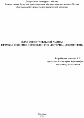 План воспитательной работы в рамках освоения дисциплин СПО «история», «философия»
