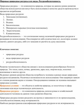 Обложка для материала Мировые природные ресурсы и их виды. Ресурсообеспеченность.