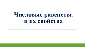Обложка для материала 1. Числовые равенства и их свойства. Вариант 1
