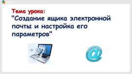 Обложка для материала Создание ящика электронной почты и настройка его параметров