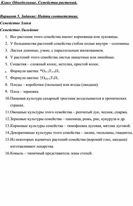 Контроль знаний по теме "Класс Однодольные. Семейства растений"