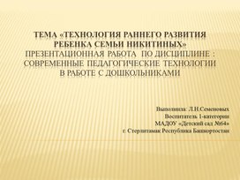 Технология раннего развития ребенка семьи Никитиных