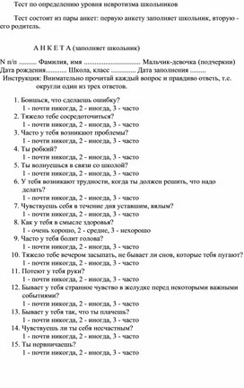 Обложка для материала Тест по определению уровня невротизма школьников