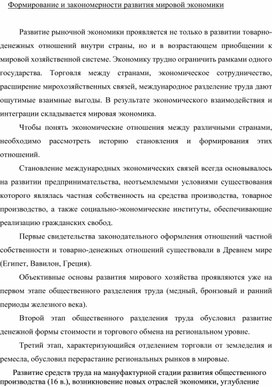 Обложка для материала Формирование и закономерности развития мировой экономики