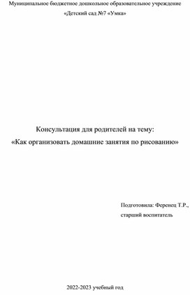 Консультация для родителей "Как организовать домашние занятия по рисованию"