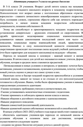 Адаптация учащихся 5А класса на уроках биологии