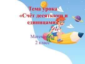 Обложка для материала Презентация на тему "Счет десятками и единицами"  2 класс