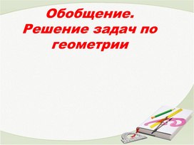 Обложка для материала Обобщение. Решение задач по геометрии