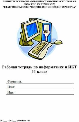 Рабочая тетрадь по информатике (11 класс)